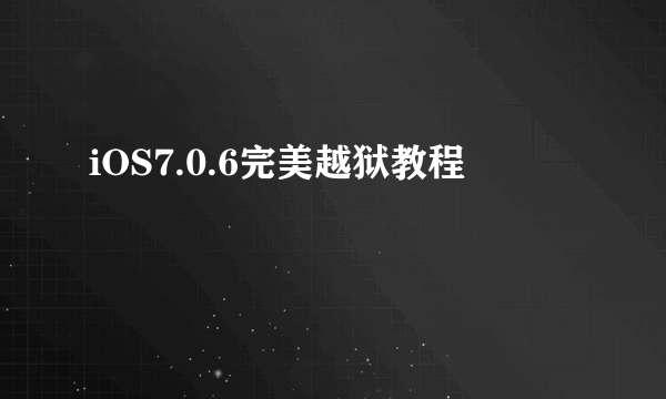 iOS7.0.6完美越狱教程