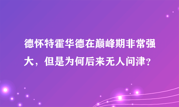 德怀特霍华德在巅峰期非常强大，但是为何后来无人问津？