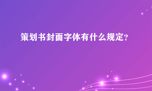 策划书封面字体有什么规定？