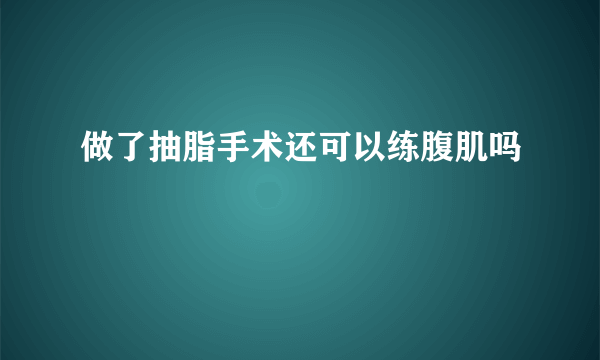 做了抽脂手术还可以练腹肌吗