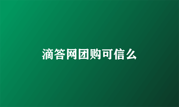 滴答网团购可信么