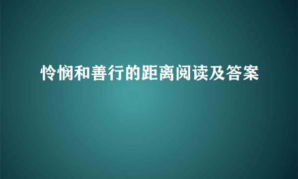 怜悯和善行的距离阅读及答案