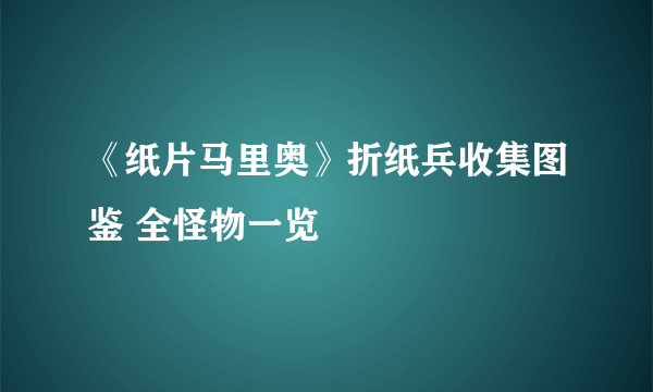 《纸片马里奥》折纸兵收集图鉴 全怪物一览