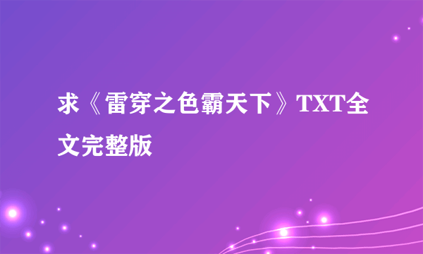 求《雷穿之色霸天下》TXT全文完整版