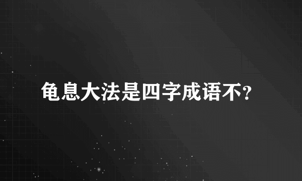 龟息大法是四字成语不？