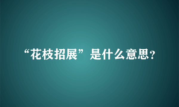 “花枝招展”是什么意思？