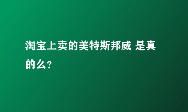 淘宝上卖的美特斯邦威 是真的么？