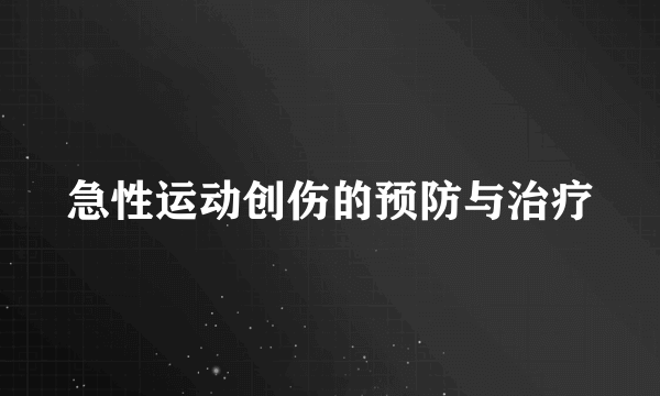 急性运动创伤的预防与治疗