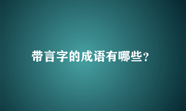 带言字的成语有哪些？