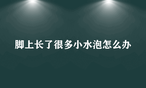 脚上长了很多小水泡怎么办