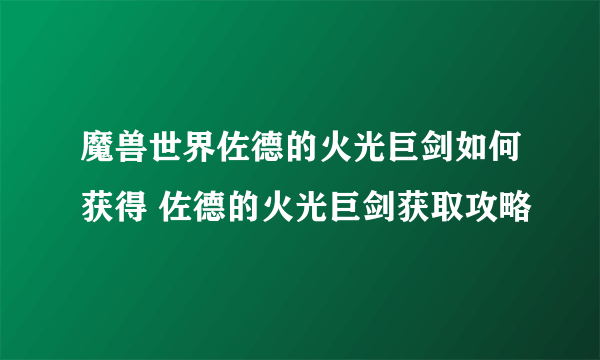 魔兽世界佐德的火光巨剑如何获得 佐德的火光巨剑获取攻略