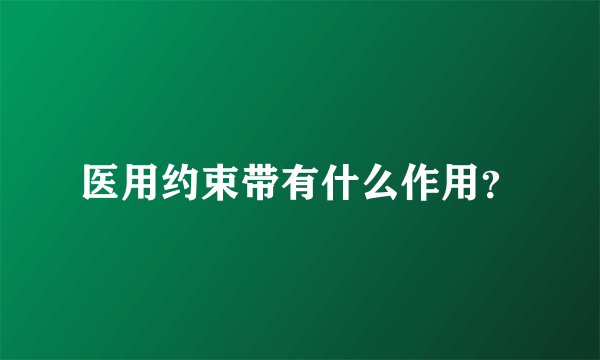 医用约束带有什么作用？