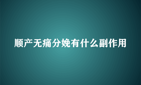 顺产无痛分娩有什么副作用