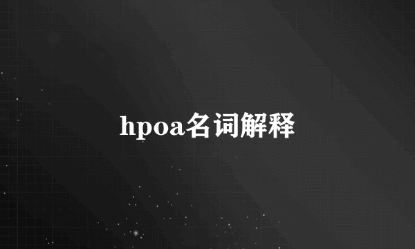 hpoa名词解释