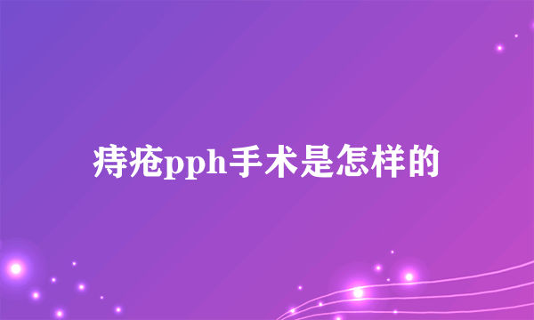 痔疮pph手术是怎样的