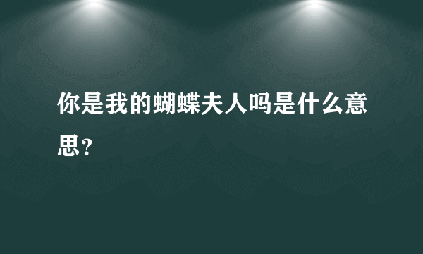 你是我的蝴蝶夫人吗是什么意思？