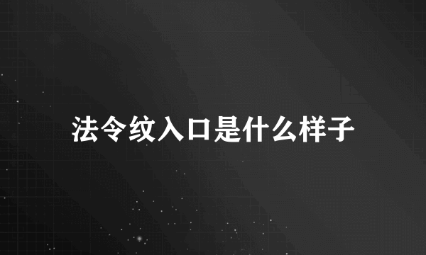 法令纹入口是什么样子