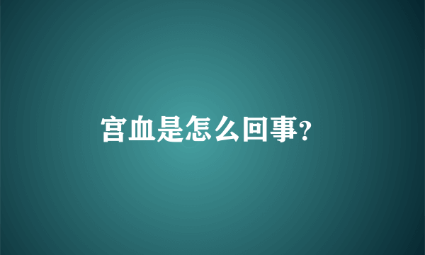 宫血是怎么回事？