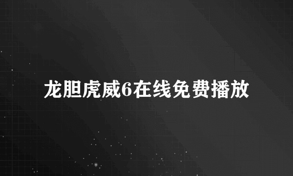 龙胆虎威6在线免费播放