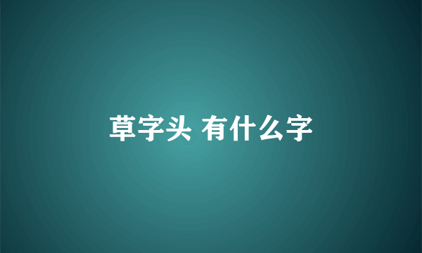 草字头 有什么字