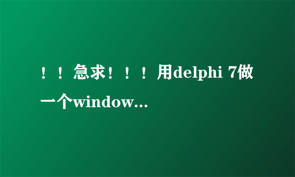 ！！急求！！！用delphi 7做一个windows XP的“时间和日期”程序！！！