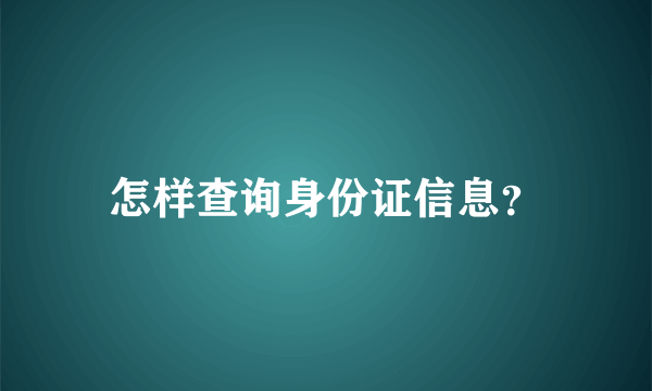 怎样查询身份证信息？