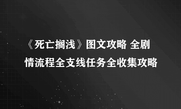 《死亡搁浅》图文攻略 全剧情流程全支线任务全收集攻略