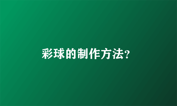 彩球的制作方法？