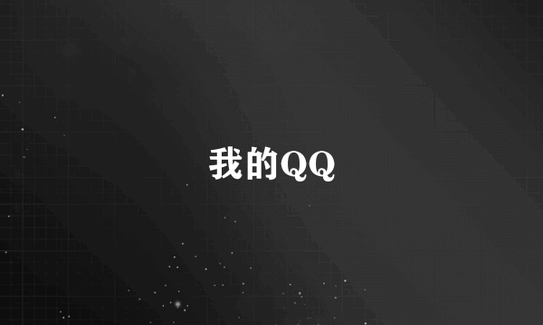 我的QQ