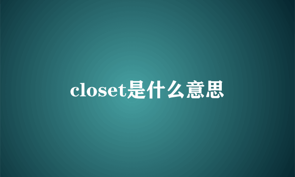 closet是什么意思