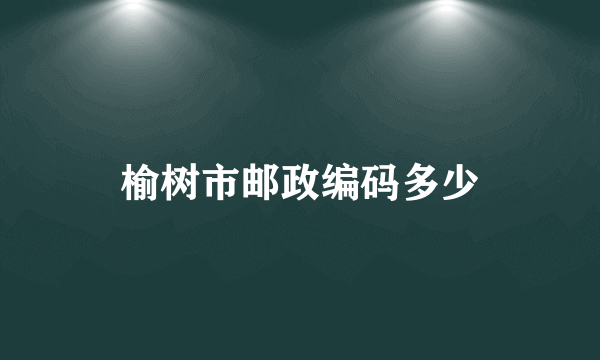 榆树市邮政编码多少