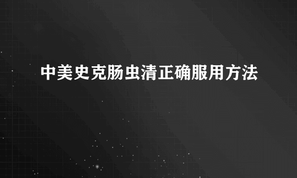 中美史克肠虫清正确服用方法