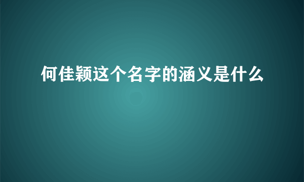 何佳颖这个名字的涵义是什么