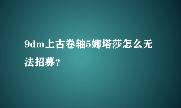 9dm上古卷轴5娜塔莎怎么无法招募？