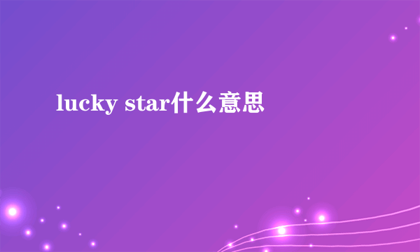 lucky star什么意思