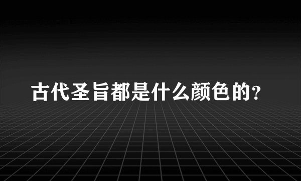 古代圣旨都是什么颜色的？