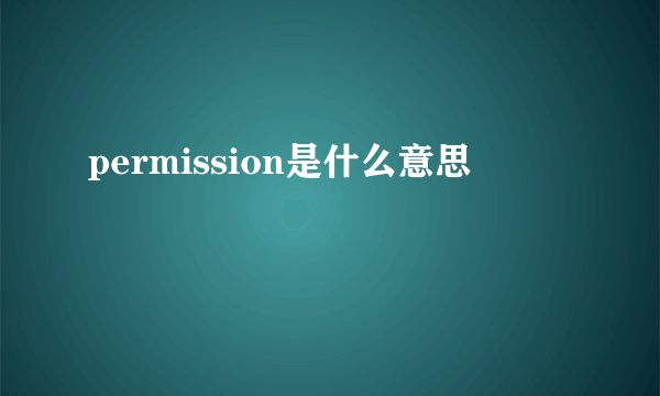 permission是什么意思