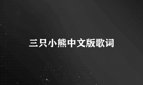 三只小熊中文版歌词