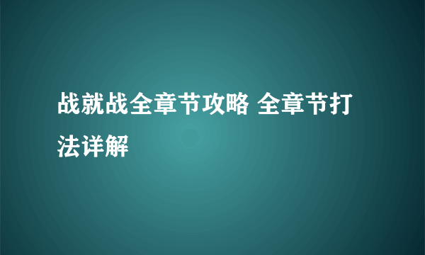 战就战全章节攻略 全章节打法详解