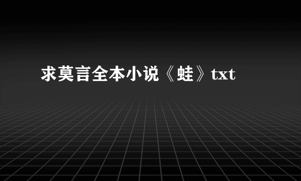 求莫言全本小说《蛙》txt