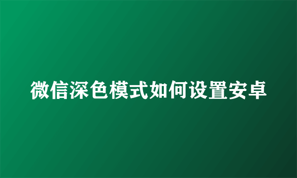 微信深色模式如何设置安卓