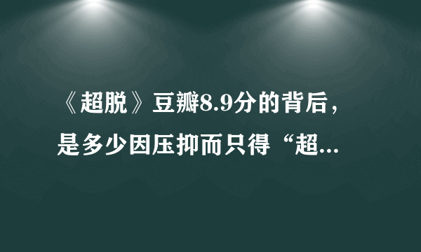 《超脱》豆瓣8.9分的背后，是多少因压抑而只得“超脱”的我们？