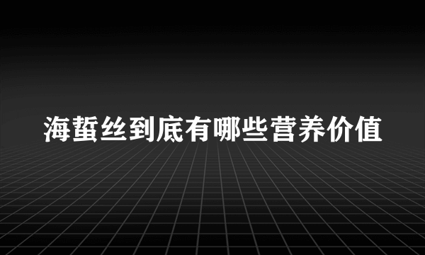 海蜇丝到底有哪些营养价值