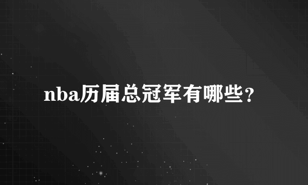 nba历届总冠军有哪些？