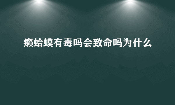 癞蛤蟆有毒吗会致命吗为什么