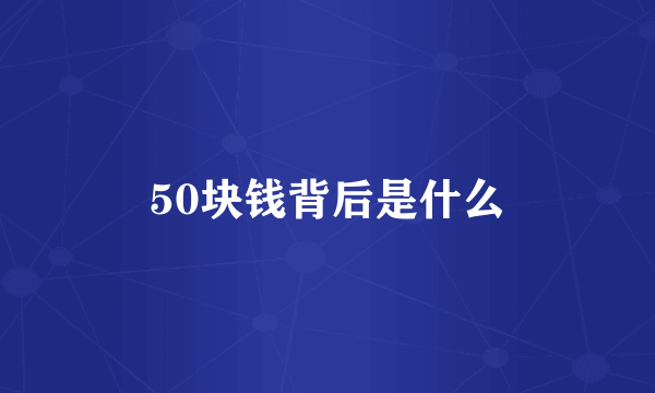 50块钱背后是什么