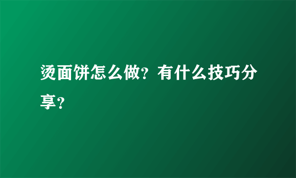 烫面饼怎么做？有什么技巧分享？