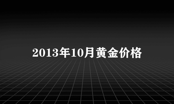 2013年10月黄金价格