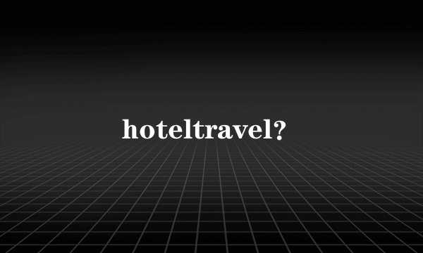 hoteltravel？