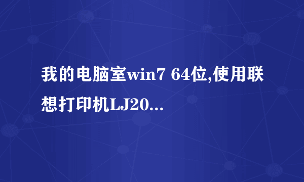 我的电脑室win7 64位,使用联想打印机LJ2000没办法驱动